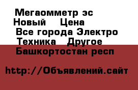 Мегаомметр эс0210/1 (Новый) › Цена ­ 8 800 - Все города Электро-Техника » Другое   . Башкортостан респ.